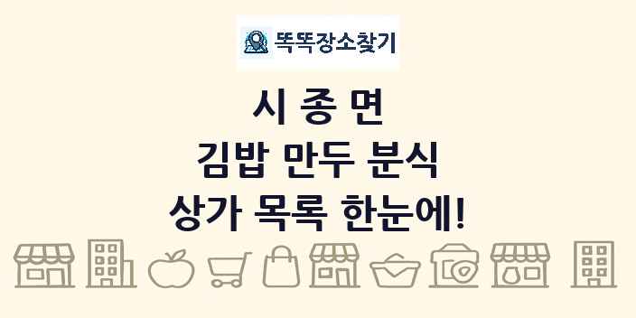 시종면 김밥 만두 분식 상가 목록 및 정보