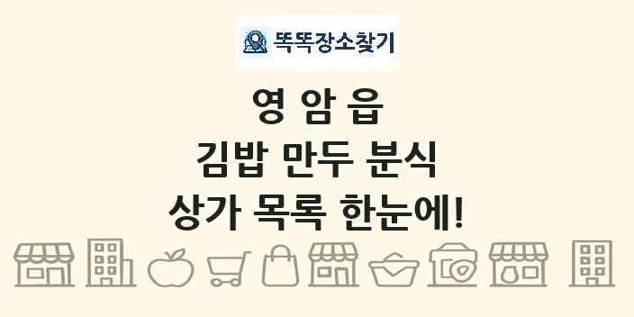 영암읍 김밥 만두 분식 상가 목록 및 정보