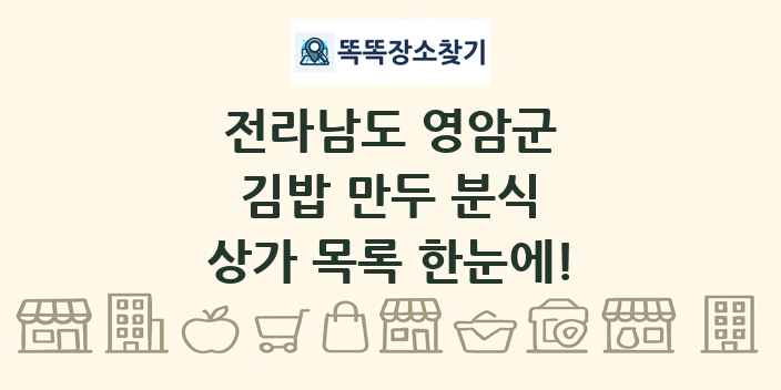 전라남도 영암군 김밥 만두 분식 상가 목록 및 정보