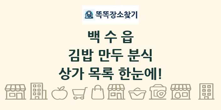 백수읍 김밥 만두 분식 상가 목록 및 정보