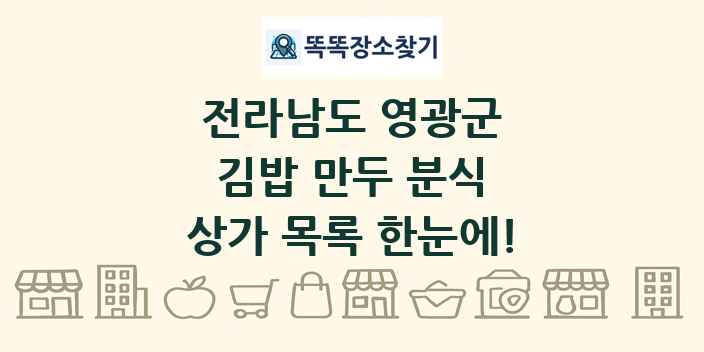 전라남도 영광군 김밥 만두 분식 상가 목록 및 정보