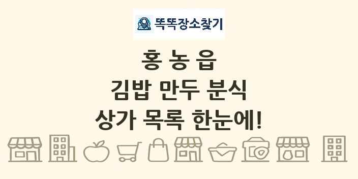홍농읍 김밥 만두 분식 상가 목록 및 정보