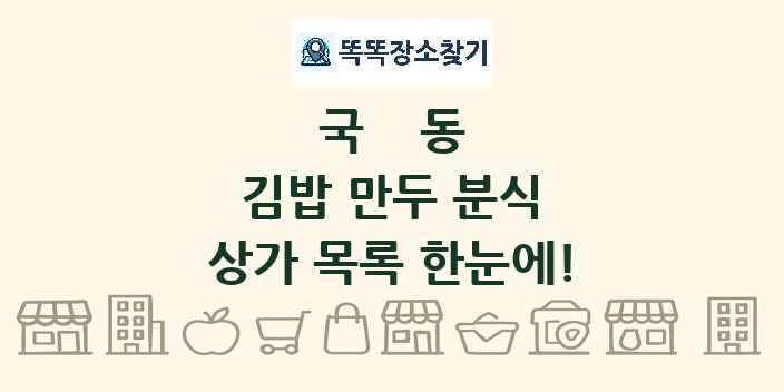 국동 김밥 만두 분식 상가 목록 및 정보