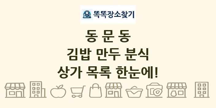 동문동 김밥 만두 분식 상가 목록 및 정보