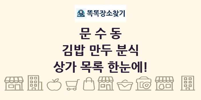 문수동 김밥 만두 분식 상가 목록 및 정보