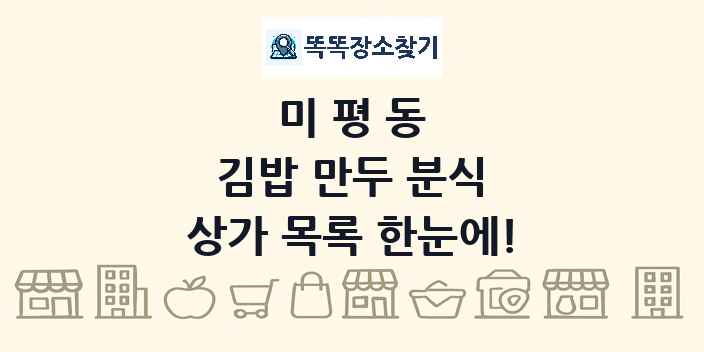 미평동 김밥 만두 분식 상가 목록 및 정보