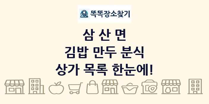 삼산면 김밥 만두 분식 상가 목록 및 정보