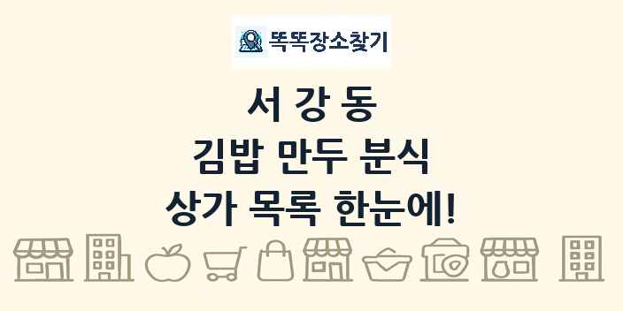서강동 김밥 만두 분식 상가 목록 및 정보
