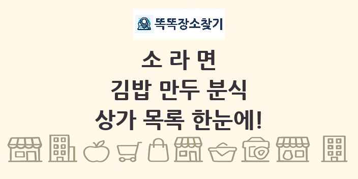 소라면 김밥 만두 분식 상가 목록 및 정보