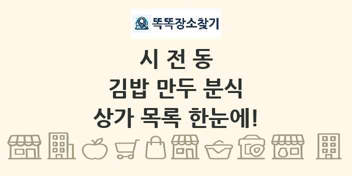 시전동 김밥 만두 분식 상가 목록 및 정보