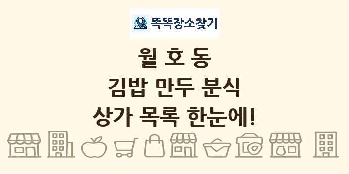 월호동 김밥 만두 분식 상가 목록 및 정보