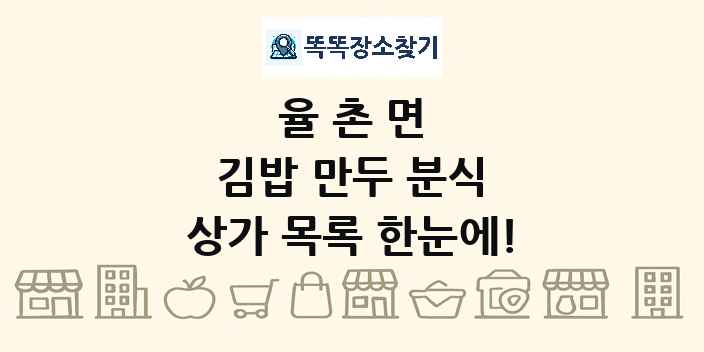 율촌면 김밥 만두 분식 상가 목록 및 정보