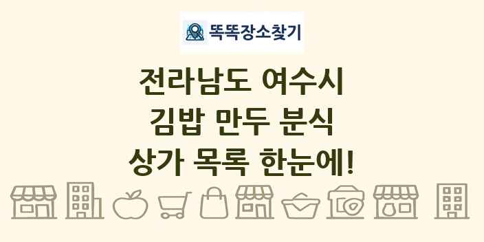 전라남도 여수시 김밥 만두 분식 상가 목록 및 정보