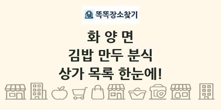 화양면 김밥 만두 분식 상가 목록 및 정보