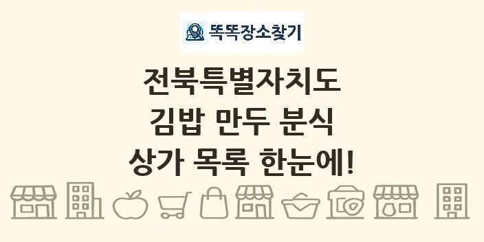 전북특별자치도 김밥 만두 분식 상가 목록 및 정보