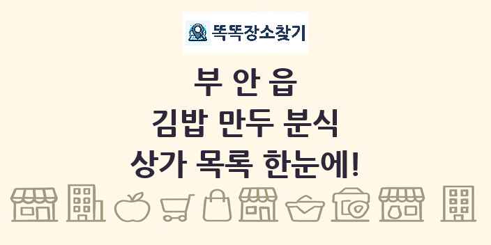 부안읍 김밥 만두 분식 상가 목록 및 정보