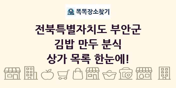 전북특별자치도 부안군 김밥 만두 분식 상가 목록 및 정보