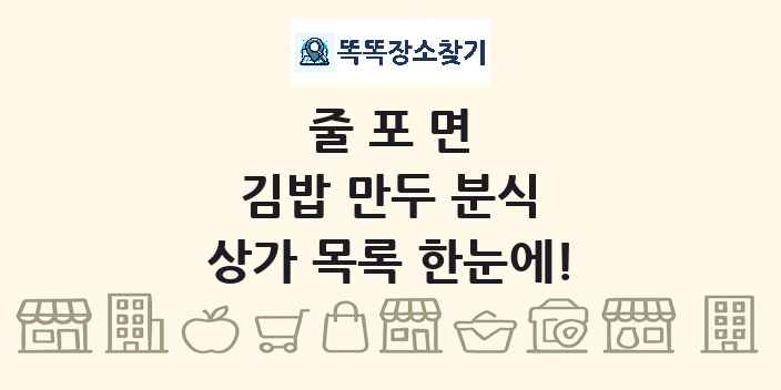 줄포면 김밥 만두 분식 상가 목록 및 정보