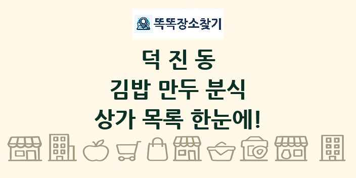 덕진동 김밥 만두 분식 상가 목록 및 정보