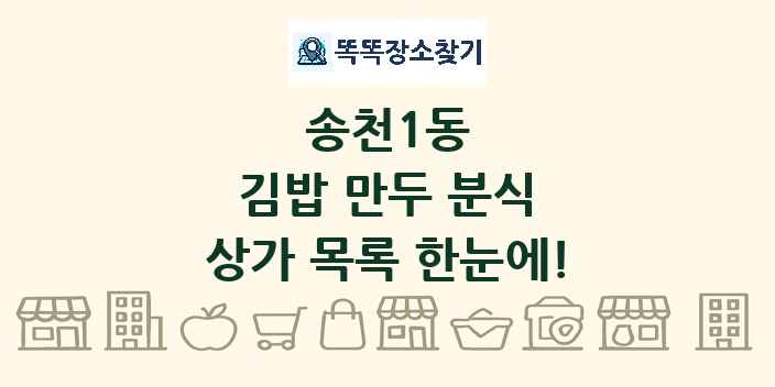 송천1동 김밥 만두 분식 상가 목록 및 정보