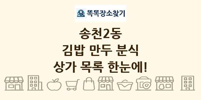 송천2동 김밥 만두 분식 상가 목록 및 정보