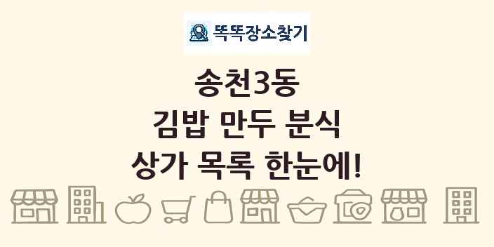 송천3동 김밥 만두 분식 상가 목록 및 정보