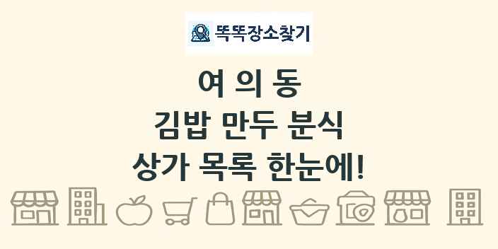여의동 김밥 만두 분식 상가 목록 및 정보