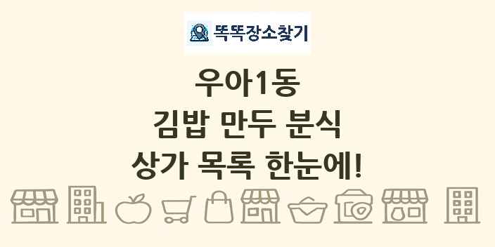 우아1동 김밥 만두 분식 상가 목록 및 정보