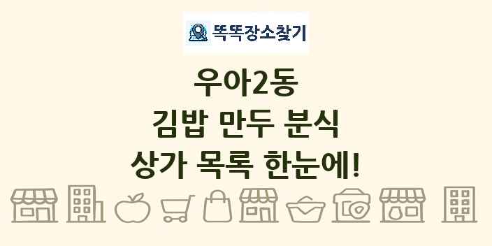 우아2동 김밥 만두 분식 상가 목록 및 정보