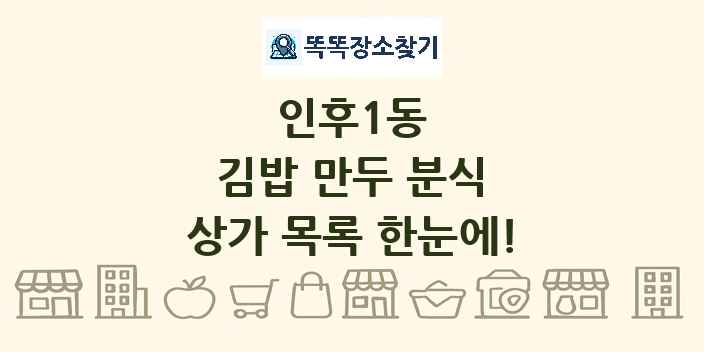 인후1동 김밥 만두 분식 상가 목록 및 정보