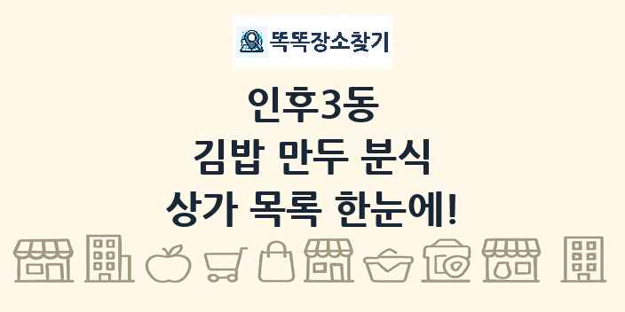 인후3동 김밥 만두 분식 상가 목록 및 정보