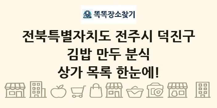 전북특별자치도 전주시 덕진구 김밥 만두 분식 상가 목록 및 정보