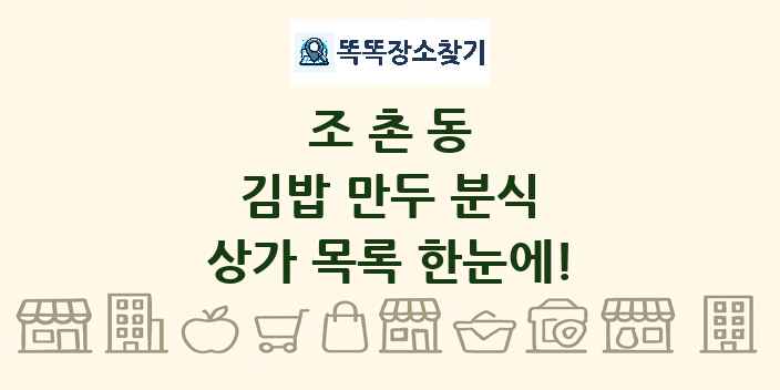조촌동 김밥 만두 분식 상가 목록 및 정보