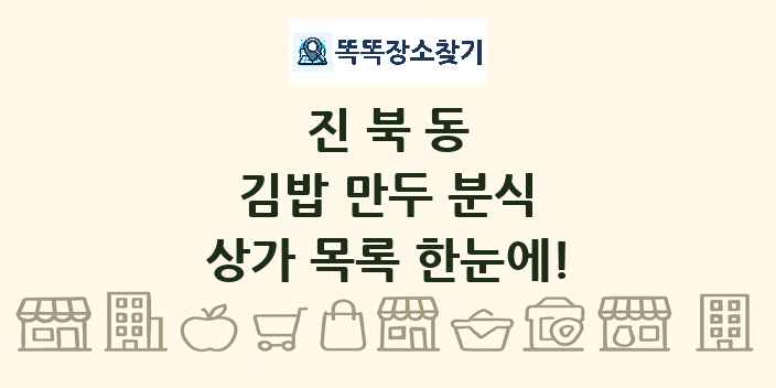 진북동 김밥 만두 분식 상가 목록 및 정보