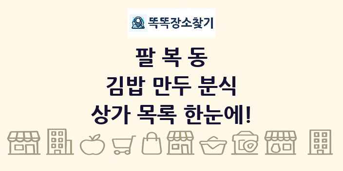 팔복동 김밥 만두 분식 상가 목록 및 정보