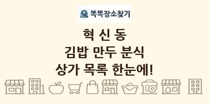 혁신동 김밥 만두 분식 상가 목록 및 정보