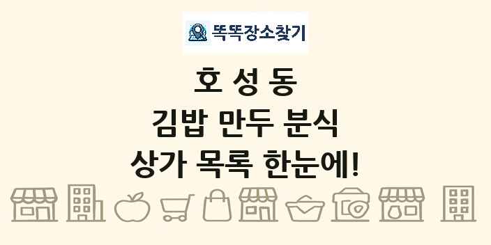 호성동 김밥 만두 분식 상가 목록 및 정보