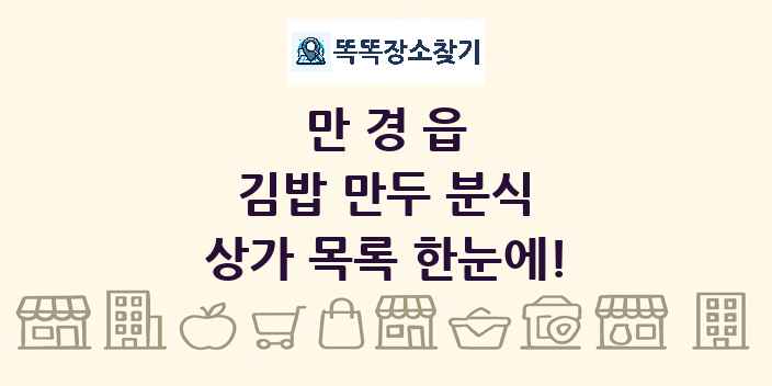 만경읍 김밥 만두 분식 상가 목록 및 정보
