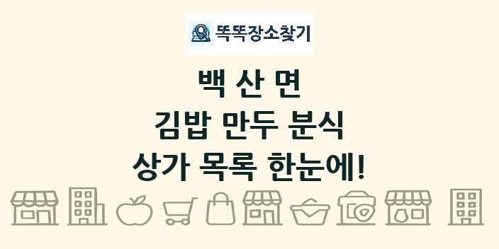 백산면 김밥 만두 분식 상가 목록 및 정보