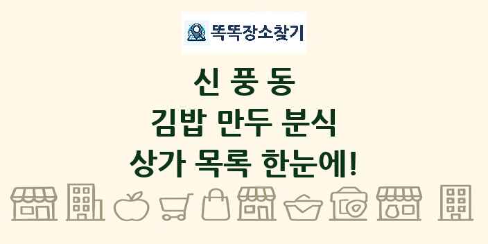 신풍동 김밥 만두 분식 상가 목록 및 정보