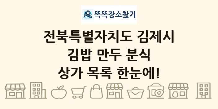 전북특별자치도 김제시 김밥 만두 분식 상가 목록 및 정보