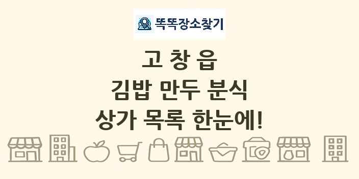 고창읍 김밥 만두 분식 상가 목록 및 정보