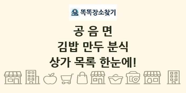 공음면 김밥 만두 분식 상가 목록 및 정보
