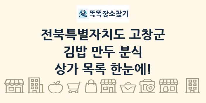 전북특별자치도 고창군 김밥 만두 분식 상가 목록 및 정보