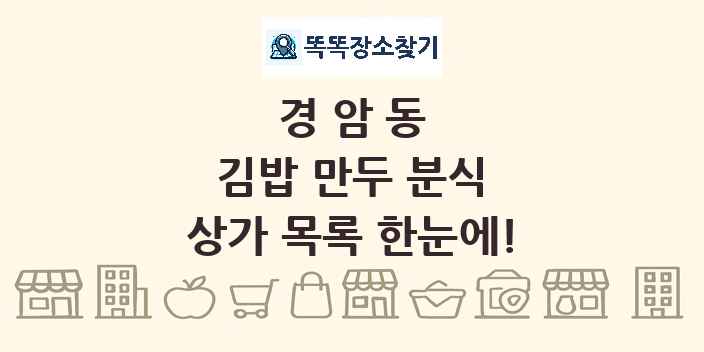 경암동 김밥 만두 분식 상가 목록 및 정보