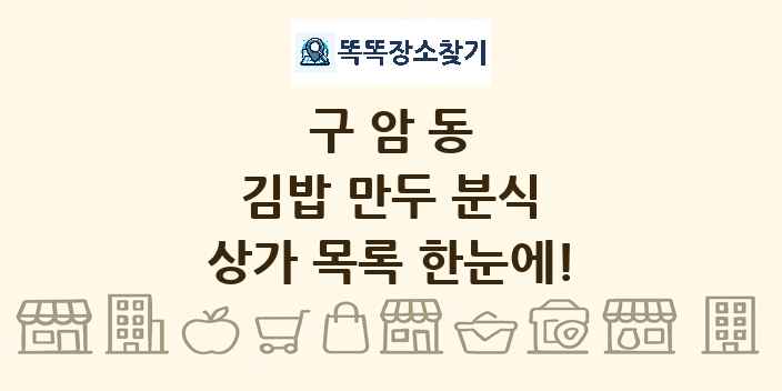 구암동 김밥 만두 분식 상가 목록 및 정보