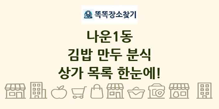 나운1동 김밥 만두 분식 상가 목록 및 정보