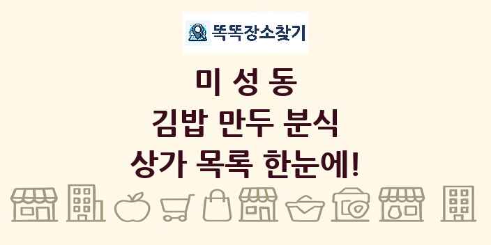 미성동 김밥 만두 분식 상가 목록 및 정보
