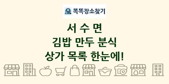 서수면 김밥 만두 분식 상가 목록 및 정보
