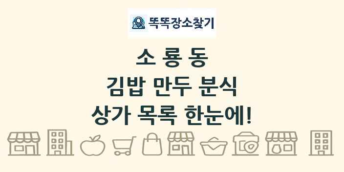 소룡동 김밥 만두 분식 상가 목록 및 정보